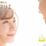 サンマリエは1年以内に結婚できる!?特徴や口コミから徹底検証!