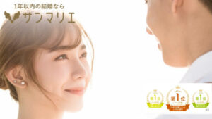 サンマリエは1年以内に結婚できる!?特徴や口コミから徹底検証!
