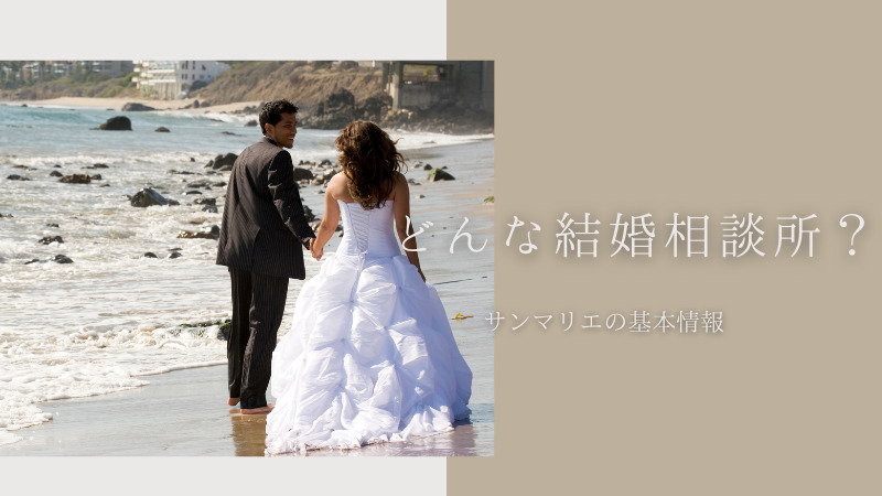 サンマリエの基本情報