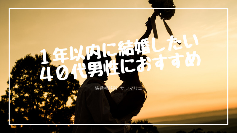 １年以内に結婚したい４０代男におすすめ