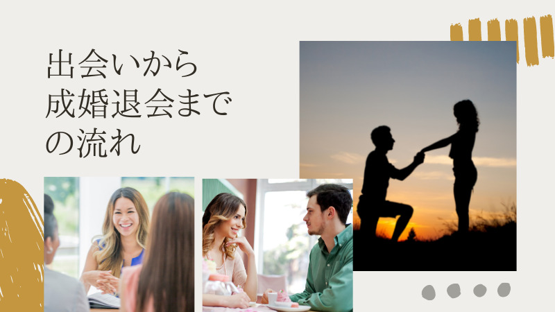 サンマリエの出会いから成婚までの流れ