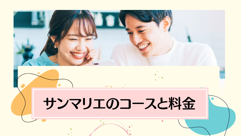 サンマリエのコースと料金