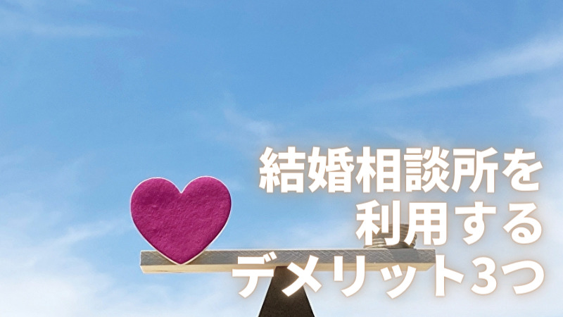結婚相談所を利用するデメリット