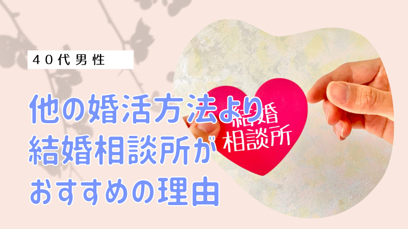 他の婚活方法よりおすすめの理由