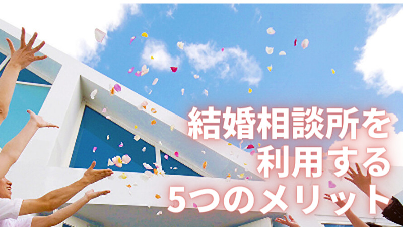 結婚相談所を利用するメリット