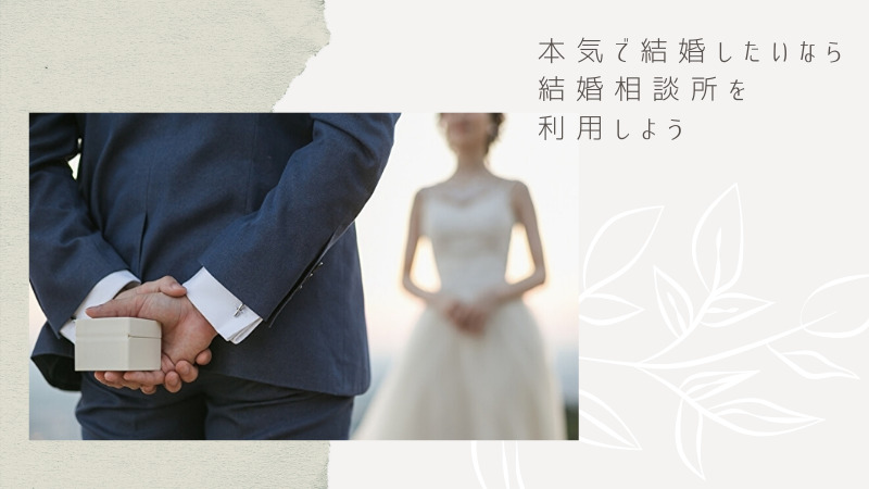 本気で結婚したいなら結婚相談所