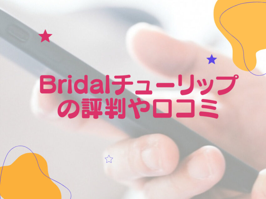 Bridalチューリップの口コミ