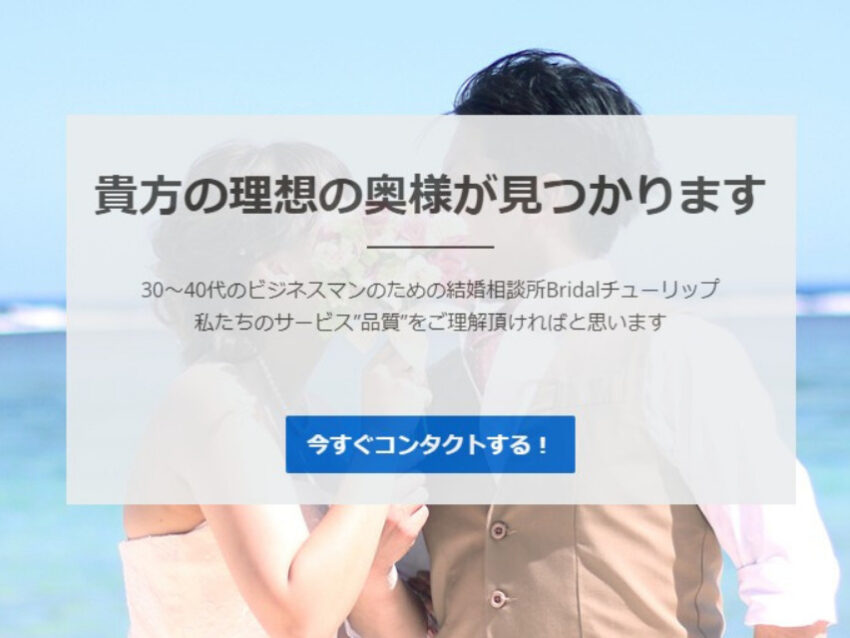 【30～40代ビジネスマン向け】Bridalチューリップの口コミや特徴とは