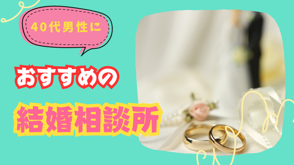 40代男性におすすめ結婚相談所