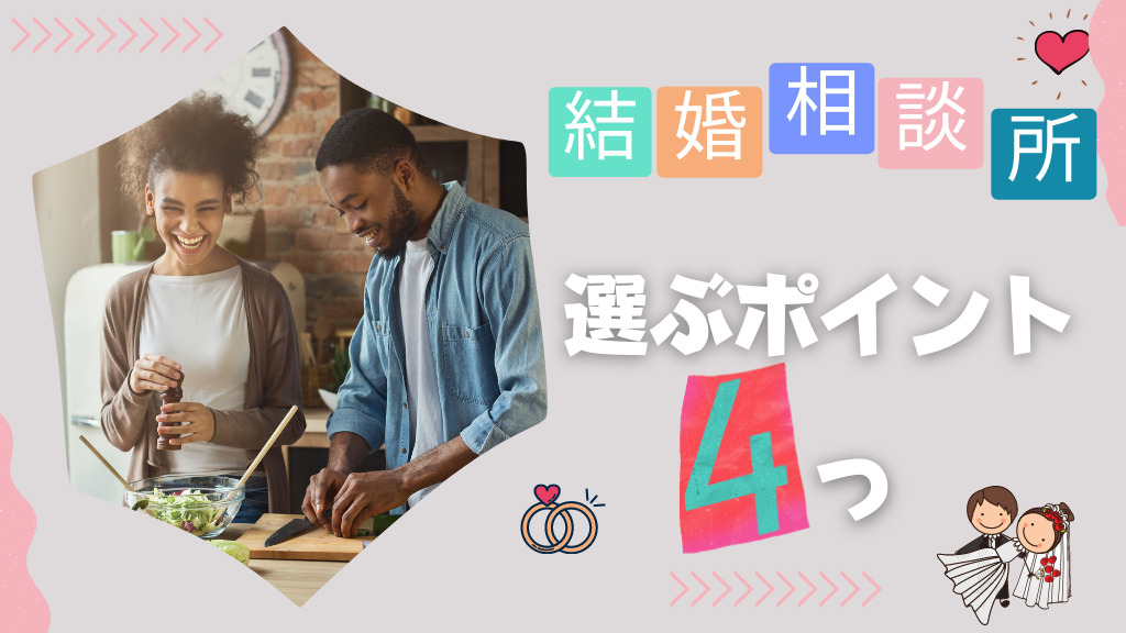 結婚相談所を選ぶポイント