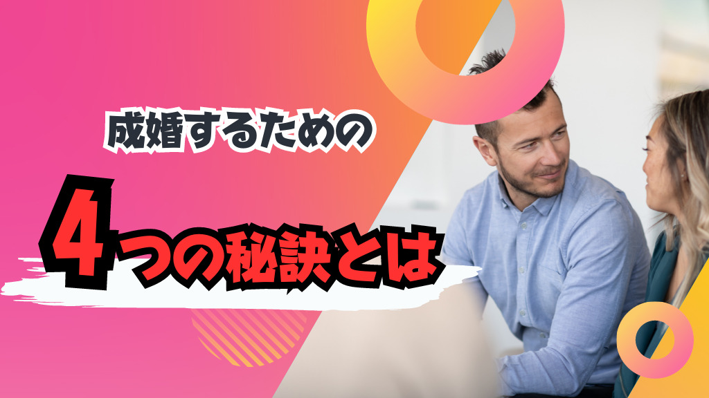 成婚するための秘訣