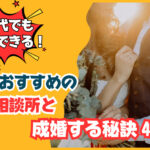 40代でも結婚できる!独男におすすめの結婚相談所と成婚のコツ