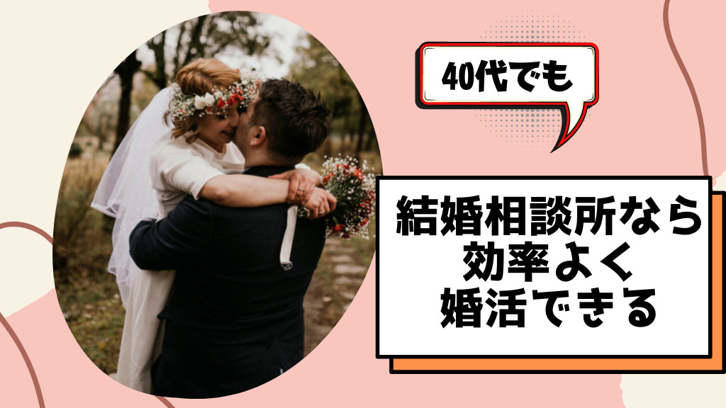 結婚相談所なら効率よく婚活できる