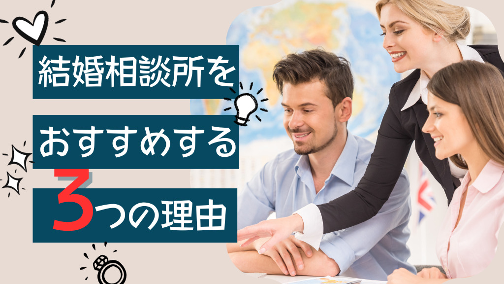 結婚相談所おすすめ3つの理由