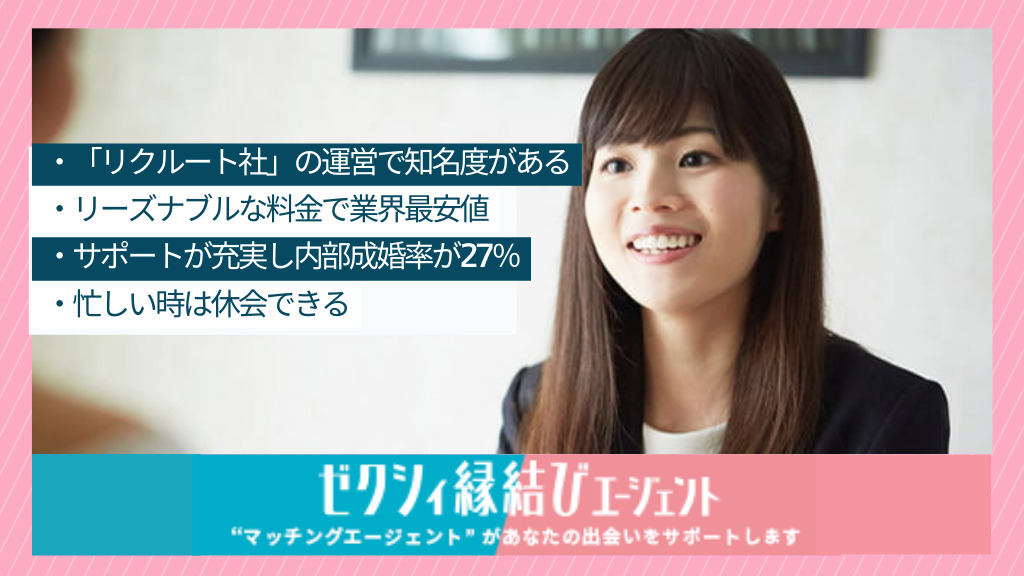 ゼクシィ縁結びエージェント