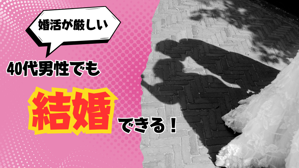 40代男性でも結婚できる