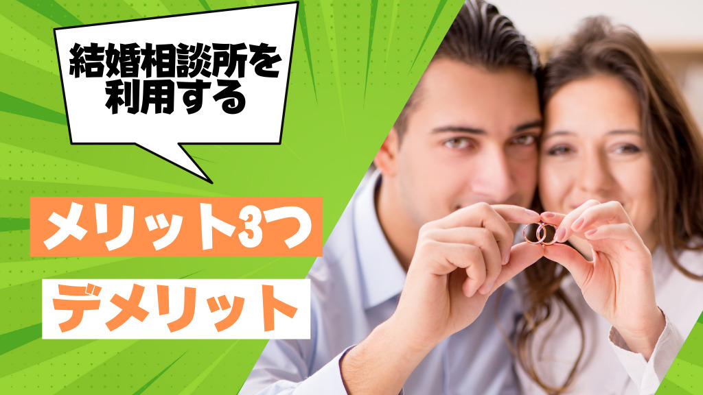 結婚相談所を利用するメリット・デメリット
