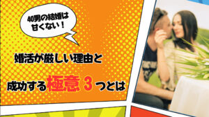 40男の結婚は甘くない！婚活が厳しい理由と成功する極意3つとは