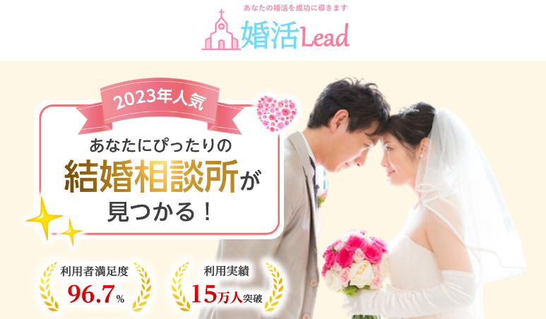 婚活Lead