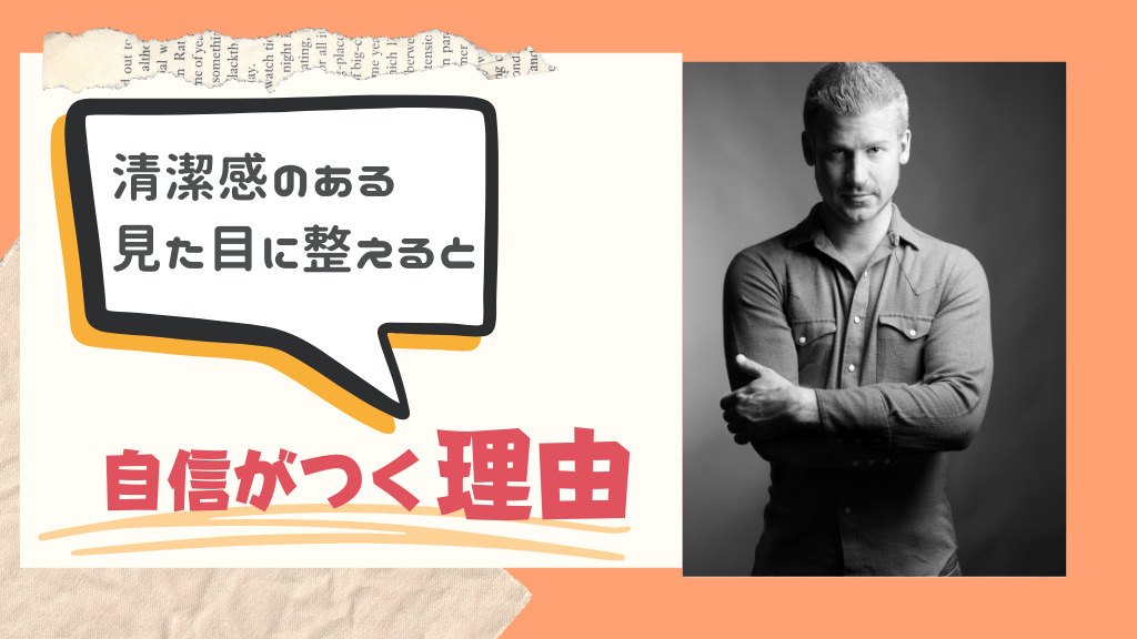 清潔感ある見た目にすると自信が付く理由