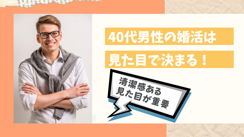 40代婚活見た目で決まる