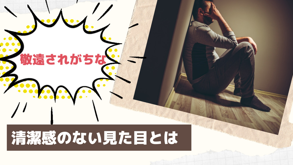 清潔感のない見た目とは