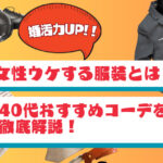 婚活力UP!女性ウケする服装とは?40代おすすめコーデを徹底解説!