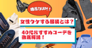 婚活力UP!女性ウケする服装とは?40代おすすめコーデを徹底解説!