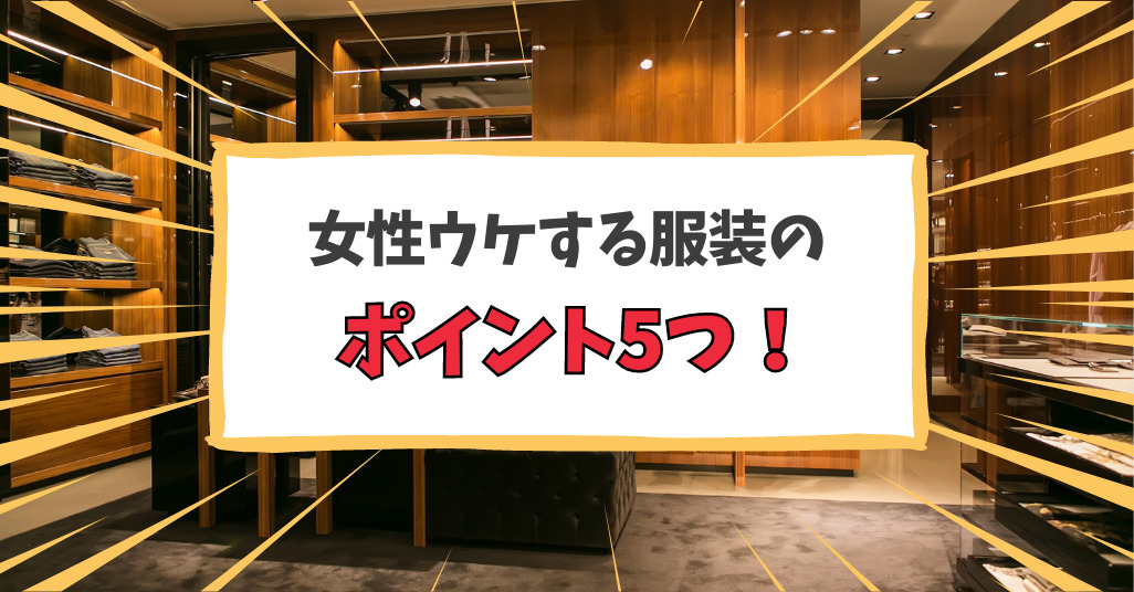 女性ウケする服装のポイント