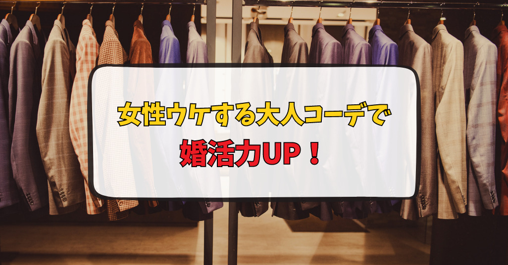 大人コーデで婚活力UP