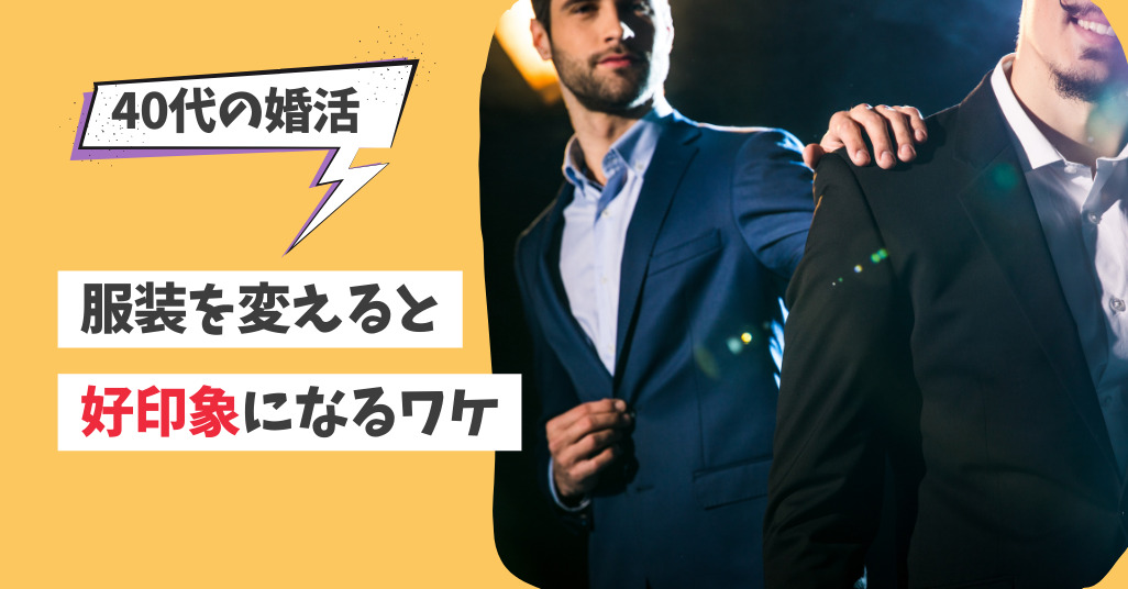 服装を変えるとが好印象になるワケ