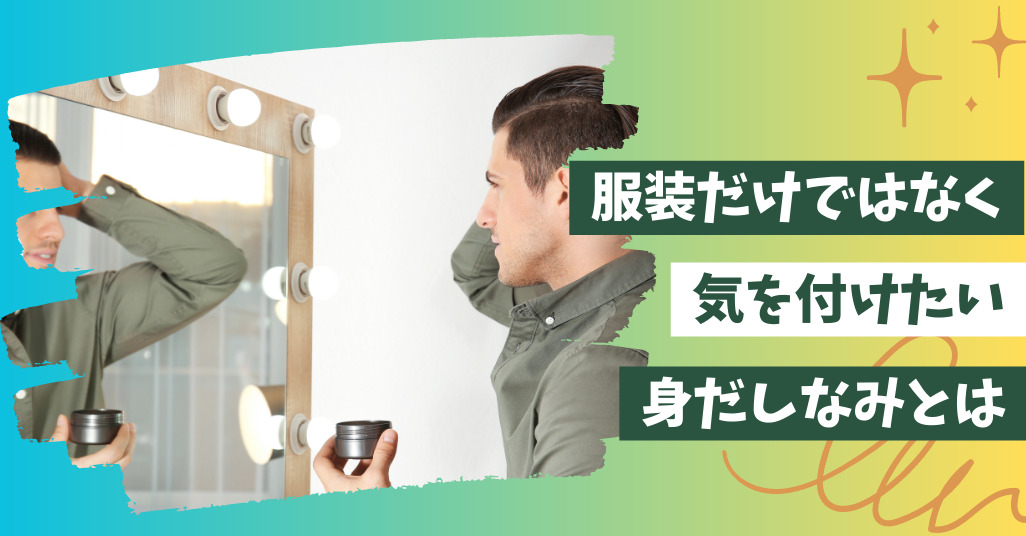 気を付けたい身だしなみ