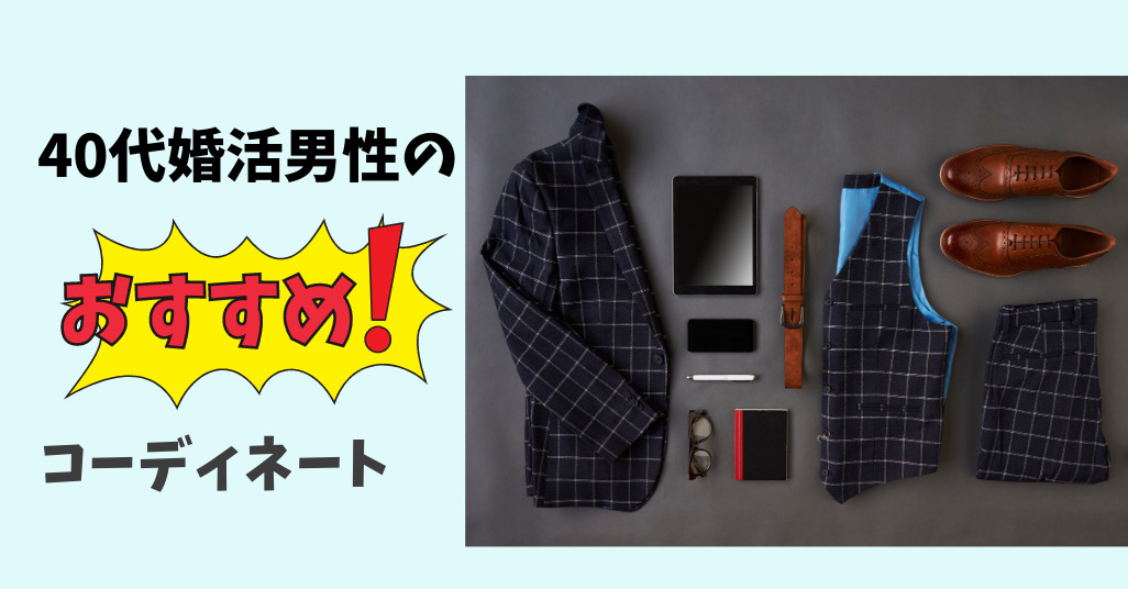おすすめコーディネイト