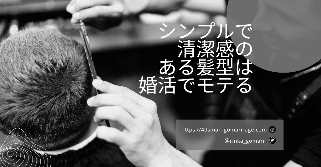 モテる髪型シンプル