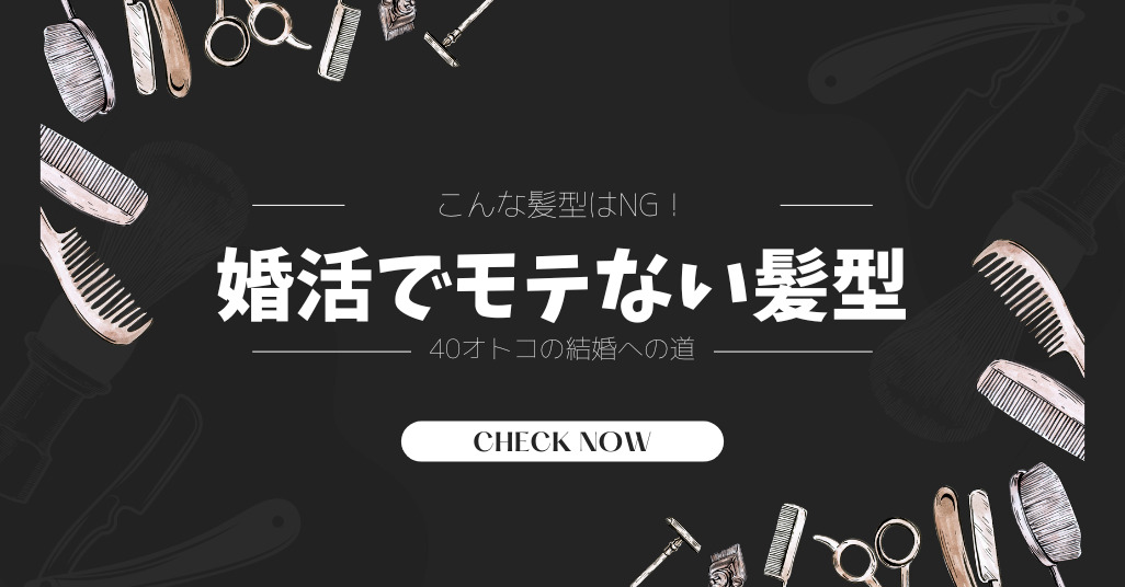 モテない髪型