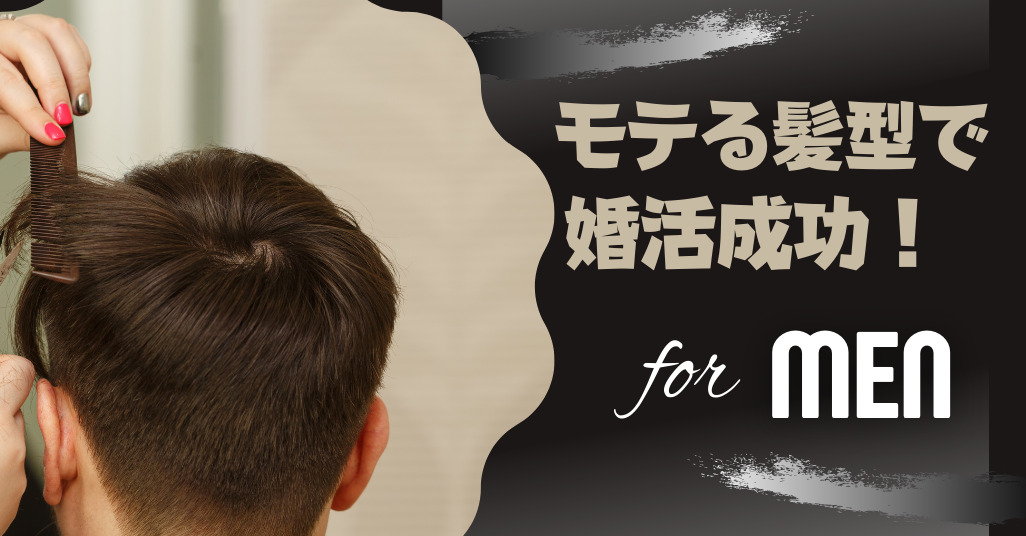 モテる髪型成婚