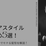 婚活ヘアスタイルおすすめ5選!40代男性が婚活でモテる髪型を解説!