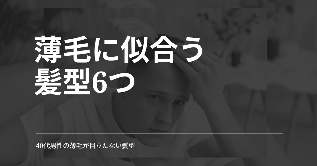 モテる髪型薄毛