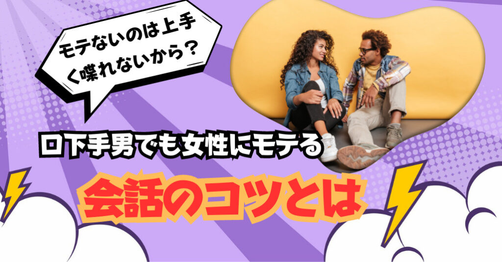 モテないのは上手く喋れないから?口下手男でも女性にモテる会話のコツ