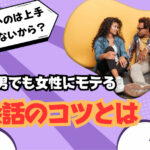 モテないのは上手く喋れないから?口下手男でも女性にモテる会話のコツ