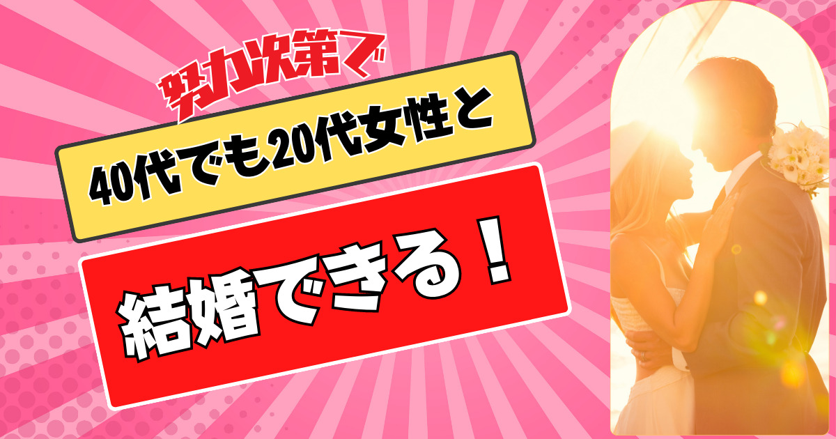 努力次第で20代女性と結婚できる