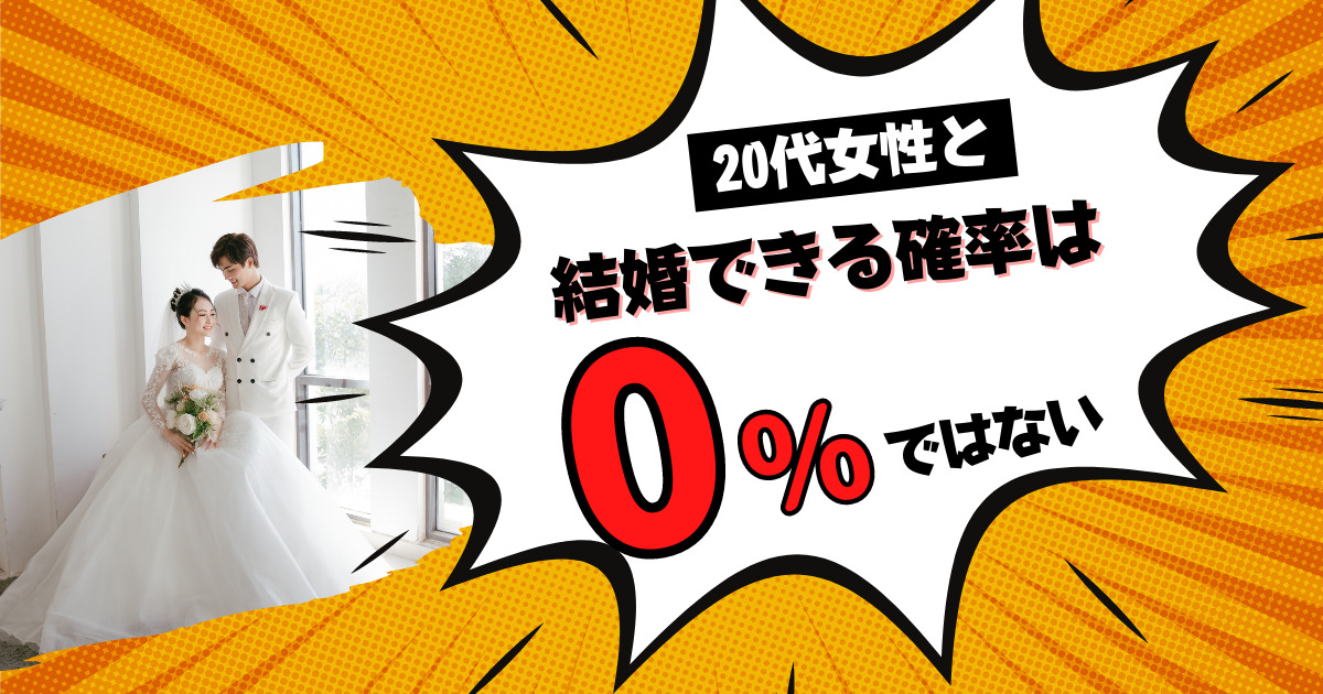 20代女性と結婚できる確率は0ではない