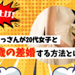 【確率爆上げ!】40代おっさんが20代女子と歳の差婚する方法とは?