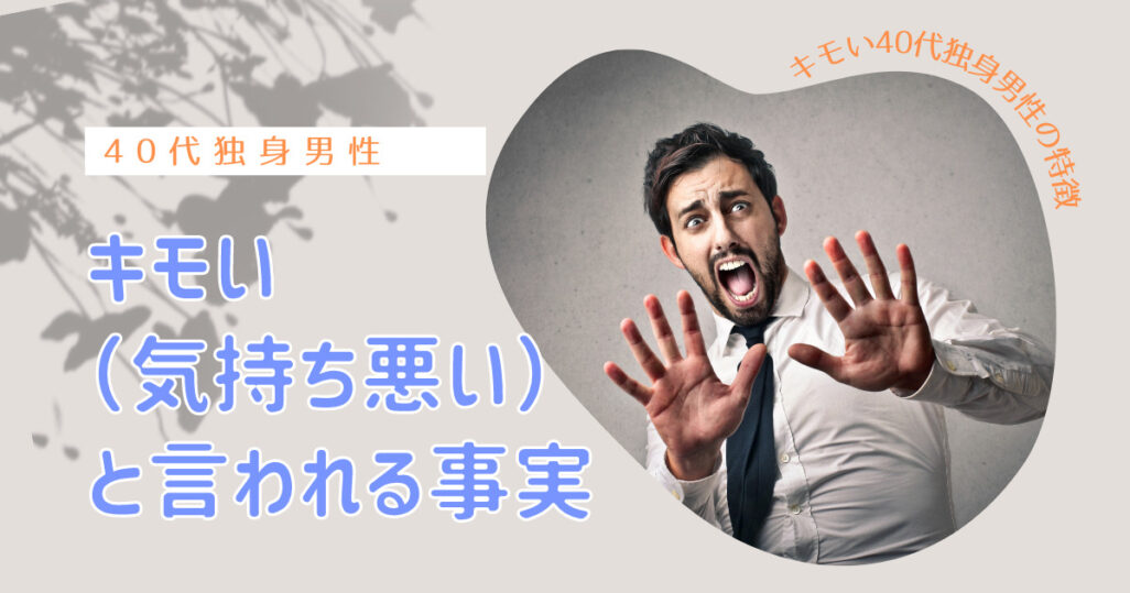 キモいと言われる事実