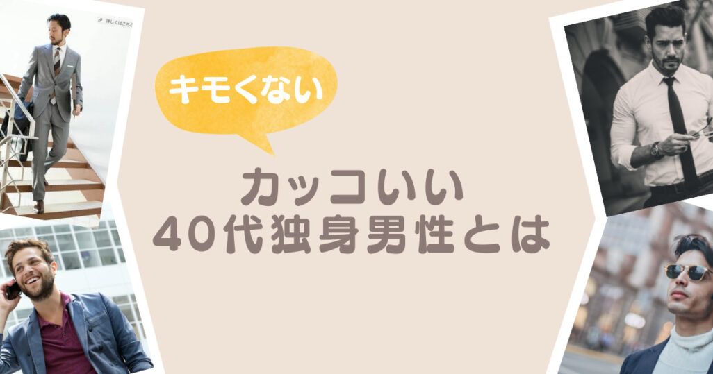 キモくないカッコいい男性