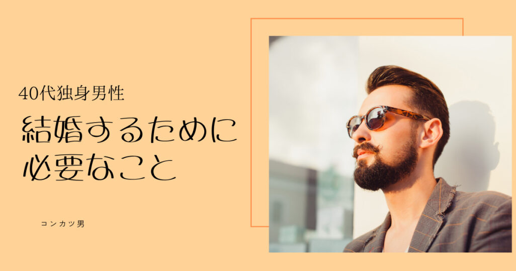 結婚するために必要なこと