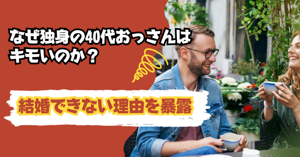 なぜ独身の40代おっさんはキモいのか?結婚できない理由を暴露