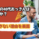 なぜ独身の40代おっさんはキモいのか?結婚できない理由を暴露