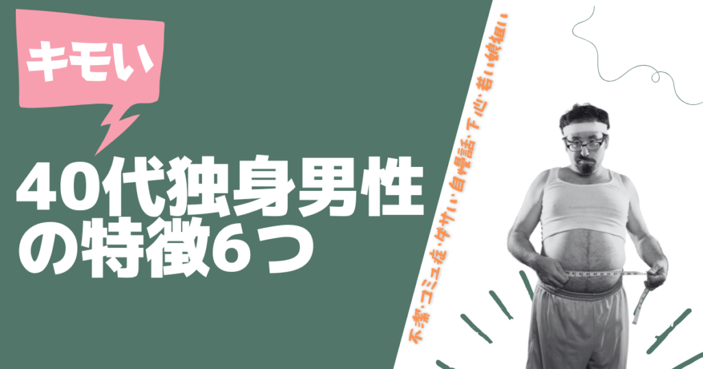 キモい40代男性特徴