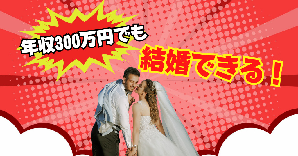 年収300万円でも結婚できる